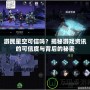 游民星空可信嗎？揭秘游戲資訊的可信度與背后的秘密