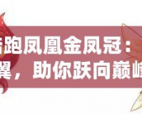 天天酷跑鳳凰金鳳冠：輝煌羽翼，助你躍向巔峰