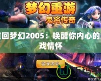 重回夢幻2005：喚醒你內(nèi)心的游戲情懷