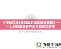 《使命召喚6重制版筆記本收集攻略》——為游戲愛好者開啟全新紀實旅程