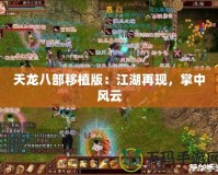 天龍八部移植版：江湖再現(xiàn)，掌中風(fēng)云