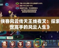 《俠客風云傳天王線夜叉：探索絕世高手的風云人生》