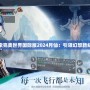 探索完美世界國際版2024月仙：引領(lǐng)幻想新紀(jì)元