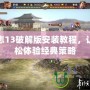 三國志13破解版安裝教程，讓你輕松體驗經(jīng)典策略