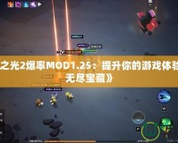 《火炬之光2爆率MOD1.25：提升你的游戲體驗(yàn)，探索無(wú)盡寶藏》