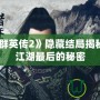 《武俠群英傳2》隱藏結(jié)局揭秘：揭開江湖最后的秘密