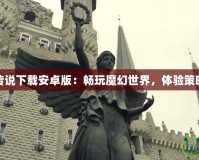 爐石傳說下載安卓版：暢玩魔幻世界，體驗策略巔峰