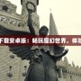 爐石傳說下載安卓版：暢玩魔幻世界，體驗策略巔峰