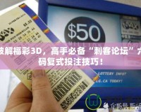 破解福彩3D，高手必備“刺客論壇”六碼復(fù)式投注技巧！