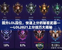 提升LOL段位，快速上分的秘密武器——LOL2021上分技巧大揭秘