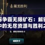 星際爭(zhēng)霸無限礦石：解鎖游戲中的無盡資源與勝利之道