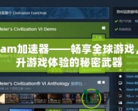 Steam加速器——暢享全球游戲，提升游戲體驗的秘密武器