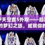 DNF天空套5外觀——超越視覺的夢幻之旅，成就你的獨特魅力！