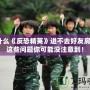 為什么《反恐精英》進不去好友房間？這些問題你可能沒注意到！