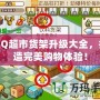 QQ超市貨架升級(jí)大全，打造完美購(gòu)物體驗(yàn)！