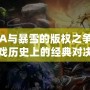 DOTA與暴雪的版權(quán)之爭(zhēng)：游戲歷史上的經(jīng)典對(duì)決