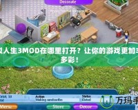 模擬人生3MOD在哪里打開？讓你的游戲更加豐富多彩！