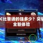 星空COC比普通的強(qiáng)多少？突破極限的全新體驗(yàn)