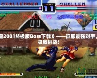 《拳皇2001終極版Boss下載》——征服最強對手，體驗極致挑戰(zhàn)！