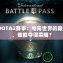 2024DOTA2賽事：電競世界的巔峰對決，誰能奪得榮耀？