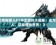 《怪物獵人P3中文資料大揭秘：成為獵人，征服怪物世界！》