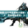 《怪物獵人P3中文資料大揭秘：成為獵人，征服怪物世界！》