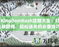 《KingdomRush攻略大全：打造無敵防線，輕松通關的必備技巧！》