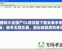 植物大戰(zhàn)僵尸OL修改器下載安裝手機版：暢享無限樂趣，輕松破解游戲體驗