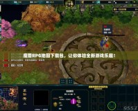 魔獸RPG地圖下載包，讓你體驗(yàn)全新游戲樂趣！