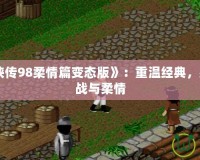 《仙劍奇?zhèn)b傳98柔情篇變態(tài)版》：重溫經(jīng)典，感受全新挑戰(zhàn)與柔情