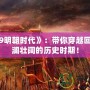 《4399明朝時(shí)代》：帶你穿越回那個(gè)波瀾壯闊的歷史時(shí)期！