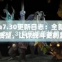 《Dota7.30更新日志：全新玩法與英雄調整，讓你戰(zhàn)斗更刺激！》