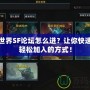 魔獸世界SF論壇怎么進(jìn)？讓你快速了解輕松加入的方式！