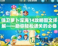 保衛(wèi)蘿卜深海14攻略圖文詳解——助你輕松通關(guān)的必備技巧