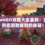 PokémonGO攻略大全最新：全方位提升你游戲體驗(yàn)的秘籍！