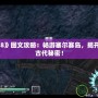 《伊蘇8》圖文攻略：暢游塞爾賽島，揭開失落的古代秘密！