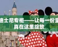 迪士尼專柜——讓每一份童真在這里綻放