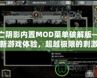 死亡陰影內(nèi)置MOD菜單破解版——全新游戲體驗，超越極限的刺激冒險