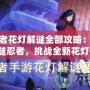 火影忍者花燈解謎全部攻略：成為最強(qiáng)解謎忍者，挑戰(zhàn)全新花燈任務(wù)！