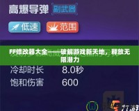 FF修改器大全——破解游戲新天地，釋放無限潛力