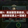 《文明5：美麗新世界修改，讓你的游戲體驗(yàn)更上一層樓》