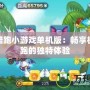 天天酷跑小游戲單機(jī)版：暢享極速奔跑的獨(dú)特體驗(yàn)