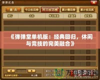 《彈彈堂單機(jī)版：經(jīng)典回歸，休閑與競技的完美融合》