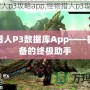 怪物獵人P3數(shù)據(jù)庫(kù)App——獵人必備的終極助手