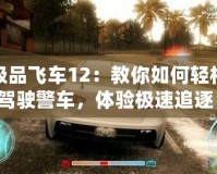 極品飛車12：教你如何輕松駕駛警車，體驗極速追逐！