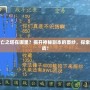 DNF死亡之塔在哪里？揭開(kāi)神秘副本的面紗，探索無(wú)限挑戰(zhàn)！