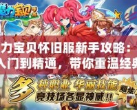 魔力寶貝懷舊服新手攻略：從入門到精通，帶你重溫經(jīng)典