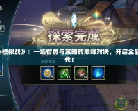 《Dota模擬戰(zhàn)》：一場智勇與策略的巔峰對決，開啟全新競技時代！