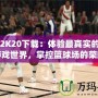 NBA2K20下載：體驗最真實的籃球游戲世界，掌控籃球場的榮耀