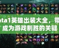 Dota1英雄出裝大全，帶你成為游戲制勝的關(guān)鍵